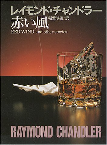 レイモンド・チャンドラー:赤い風 (創元推理文庫 131-3 チャンドラー短編全集 1)
