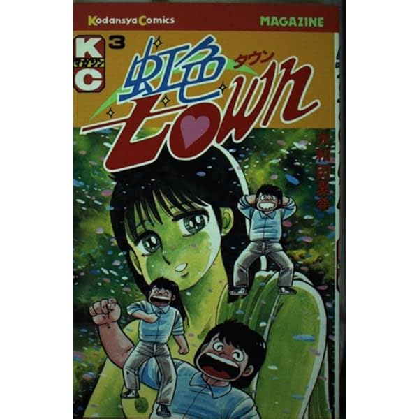 虹色town 1~最新巻 [マーケットプレイス コミックセット] | 大和田