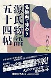 名場面で味わう源氏物語五十四帖 (ベストセレクト)