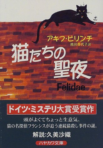 アキフ・ピリンチ:猫たちの聖夜 (ハヤカワ文庫NV)