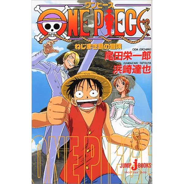 One Piece ねじまき島の冒険 Jump J Books 浜崎 達也 尾田 栄一郎 本 通販 Amazon