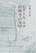 ピエール・ロチ 珍妙さの美学