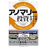 アノマリー投資 ――市場のサイクルは永遠なり (ウィザードブックシリーズ)