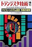 マイコン・システム設計失敗の研究 (ハードウェア・デザイン・シリーズ)