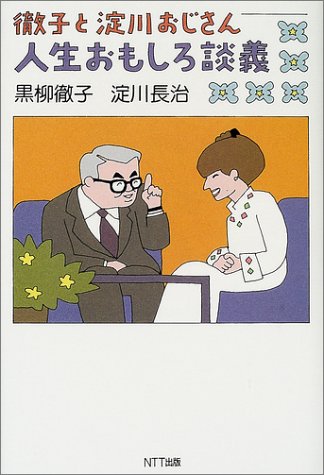 徹子と淀川おじさん 人生おもしろ談義 徹子と淀川おじさん 人生おもしろ談義