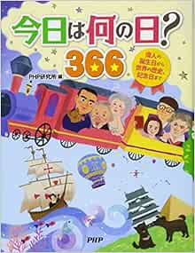今日は何の日 366 偉人の誕生日から世界の歴史 記念日まで Phpお話366シリーズ Php研究所 本 通販 Amazon