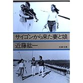 サイゴンから来た妻と娘 (文春文庫 こ 8-1)
