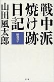 戦中派焼け跡日記: 昭和21年