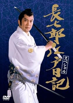 長七郎江戸日記 スペシャル [DVD]