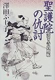 聖護院の仇討―足引き寺閻魔帳