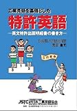 工業英語を基礎とした特許英語