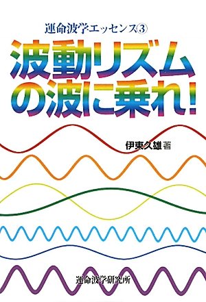 波動リズムの波に乗れ! (運命波学エッセンス)