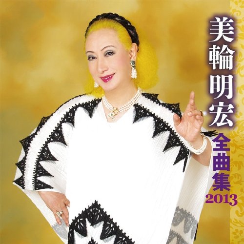 ボン ヴォワヤージュの歌詞 美輪明宏 Oricon News