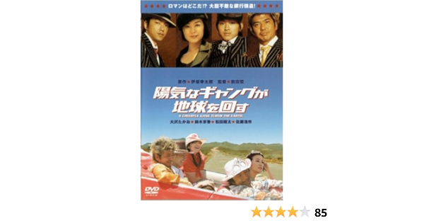 Amazon 陽気なギャングが地球を回す レンタル落ち Dvd 映画