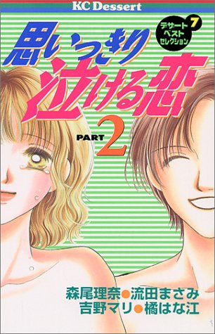 『思いっきり泣ける恋』2巻