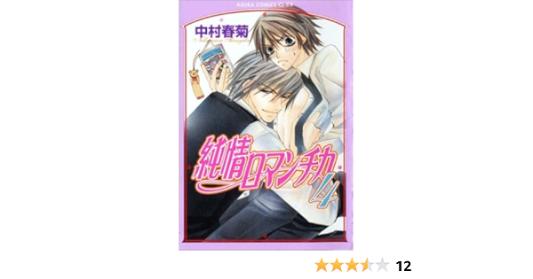 純情ロマンチカ 4 あすかコミックスcl Dx 中村 春菊 本 通販 Amazon