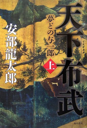 天下布武(上) 夢どの与一郎