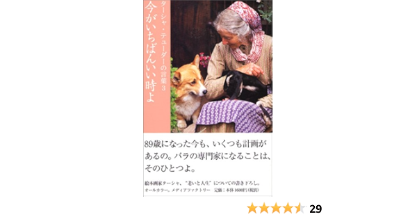 今がいちばんいい時よ ターシャ テューダーの言葉 3 ターシャ テューダー Tasha Tudor Winslow Tudor Richard W Brown 食野 雅子 リチャード W ブラウン ウィンズロー テューダー 本 通販 Amazon