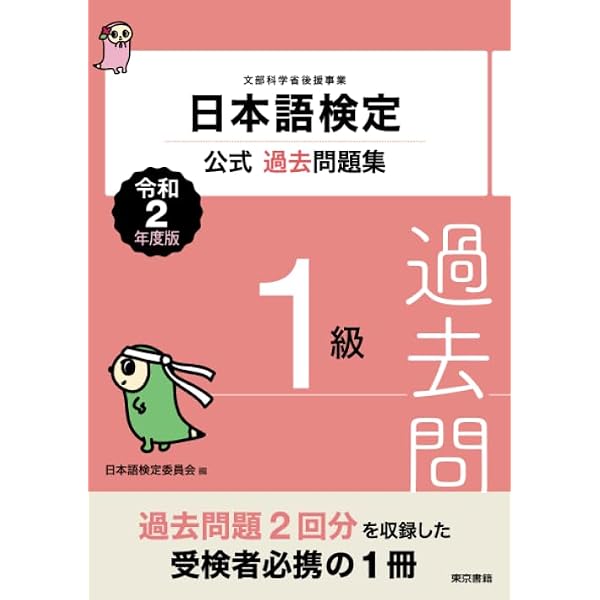 日本語検定 公式 過去問題集 1級 平成30年度版 | 日本語検定委員会