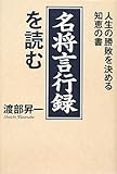 「名将言行録」を読む―人生の勝敗を決める知恵の書
