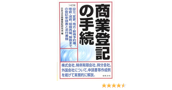14訂版 商業登記の手続 日本法令商業登記研究会 本 通販 Amazon