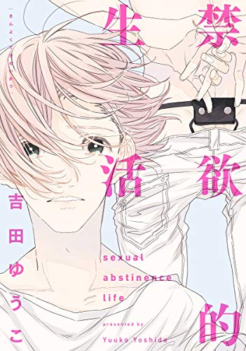 『禁欲的生活』1巻