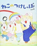 ねこのつけしっぽ (講談社の創作絵本シリーズ)