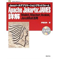Javaメールアプリケーションプラットフォーム Apache Jakarta:JAMES詳解―Mailet、Macher、Avalon、JavaMail活用 (新紀元社情報工学シリーズ)