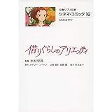 シネマ・コミック16 借りぐらしのアリエッティ (文春ジブリ文庫 2-16 シネマ・コミック 16)