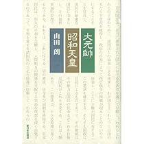 昭和天皇　天皇家　関連本12冊 昭和天皇 天皇家 関連本12冊 - メルカリ
