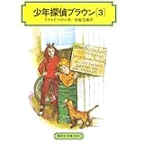少年探偵ブラウン(3) (偕成社文庫2037)