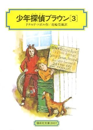少年探偵ブラウン(3) (偕成社文庫2037)