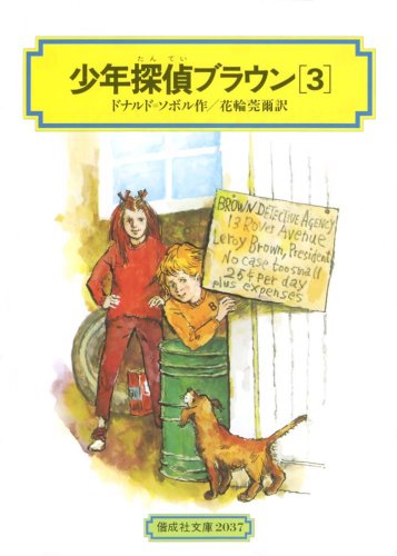 ドナルド・J・ソボル:少年探偵ブラウン(3) (偕成社文庫2037)