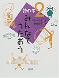 みんなでうたおう (詩の本 2)