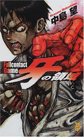 中島望:牙の領域―フルコンタクト・ゲーム (講談社ノベルス)