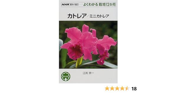 カトレア ミニカトレア Nhk趣味の園芸 よくわかる栽培12か月 江尻 宗一 本 通販 Amazon
