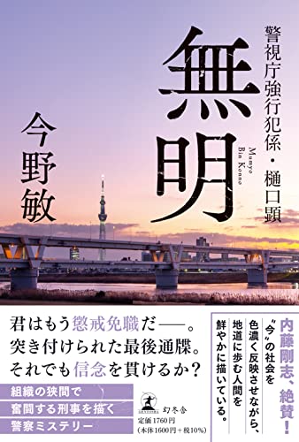 今野敏:無明 警視庁強行犯係・樋口顕