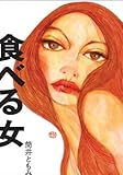 食べる女 -スローフード・スローセックス-