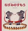 ねずみのすもう (はじめてのめいさくえほん)
