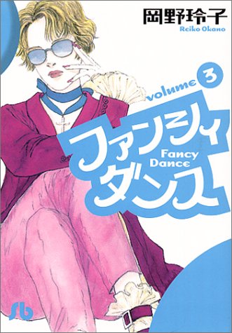 『ファンシィダンス』