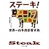 ステーキ! 世界一の牛肉を探す旅 (中公文庫)