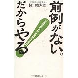 前例がないだからやる: 企業活性にかけた私の体当り経営