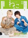 ねこno.134　別表紙版 (ＮＥＫＯ　ＭＯＯＫ)