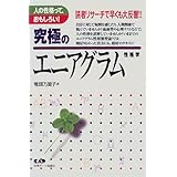 エニアグラム 9つの性格物語 エニアグラムで癒される あなた自身の気づきの物語 鈴木 秀子 本 通販 Amazon