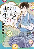 川越の書生さん(2) (KCデラックス)