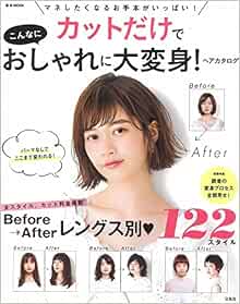 カットだけでこんなにおしゃれに大変身 ヘアカタログ E Mook 本 通販 Amazon