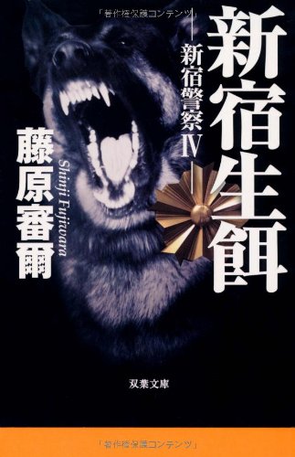藤原審爾:新宿警察IV 新宿生餌 (双葉文庫)
