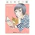 志村志保子「はじめての猫」