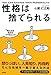 性格は捨てられる 性格は捨てられる