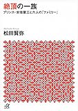 絶頂の一族 プリンス・安倍晋三と六人の「ファミリー」 (講談社+α文庫)